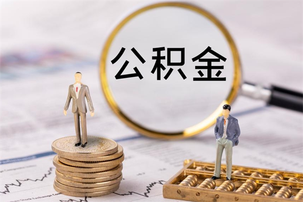 哈密公积金怎么一月一提（公积金提取一月一次）