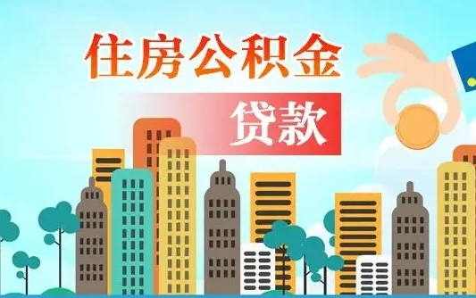 哈密住房公积金提取需要什么条件（取住房公积金提取条件）